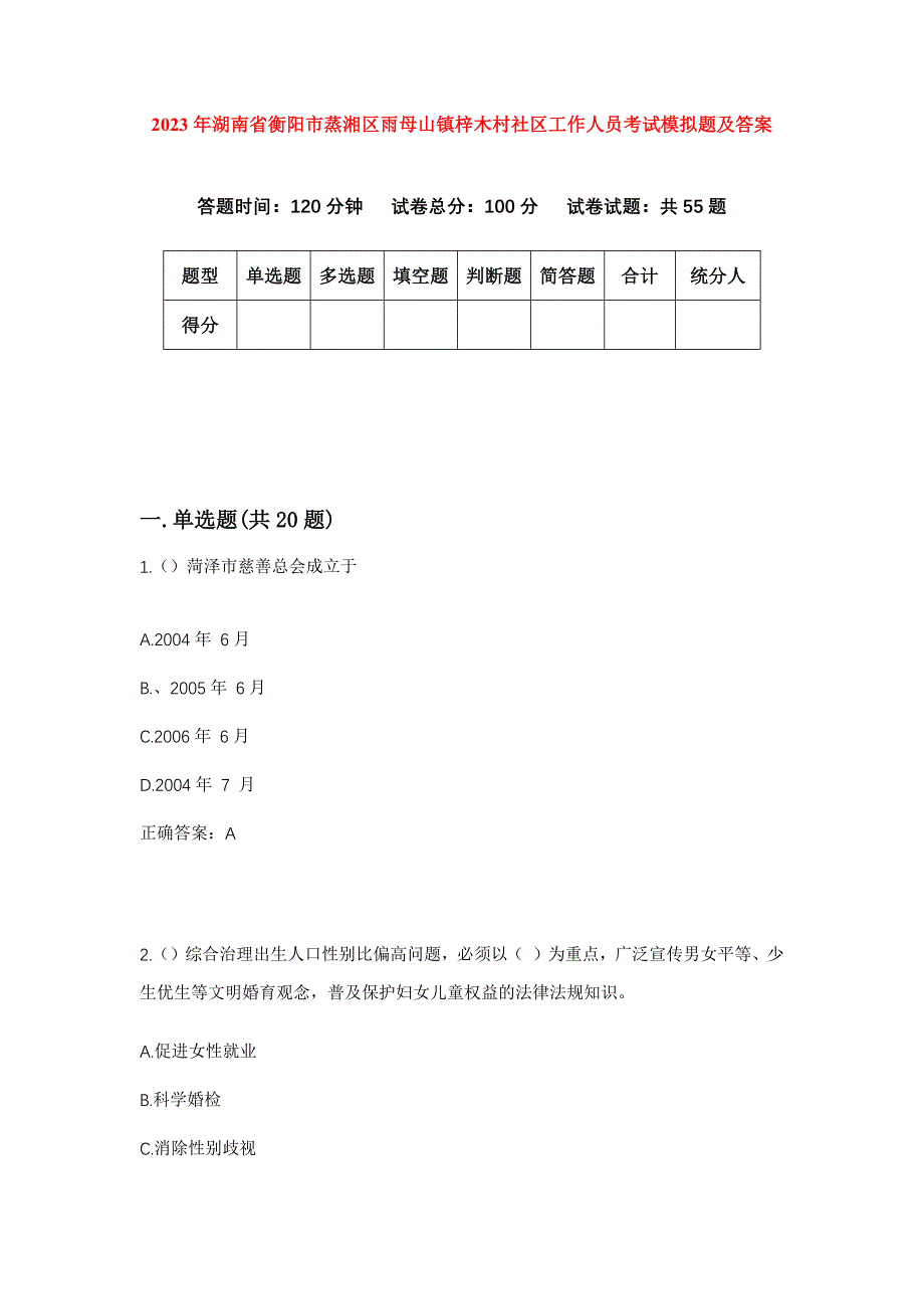 2023年湖南省衡阳市蒸湘区雨母山镇梓木村社区工作人员考试模拟题及答案_第1页