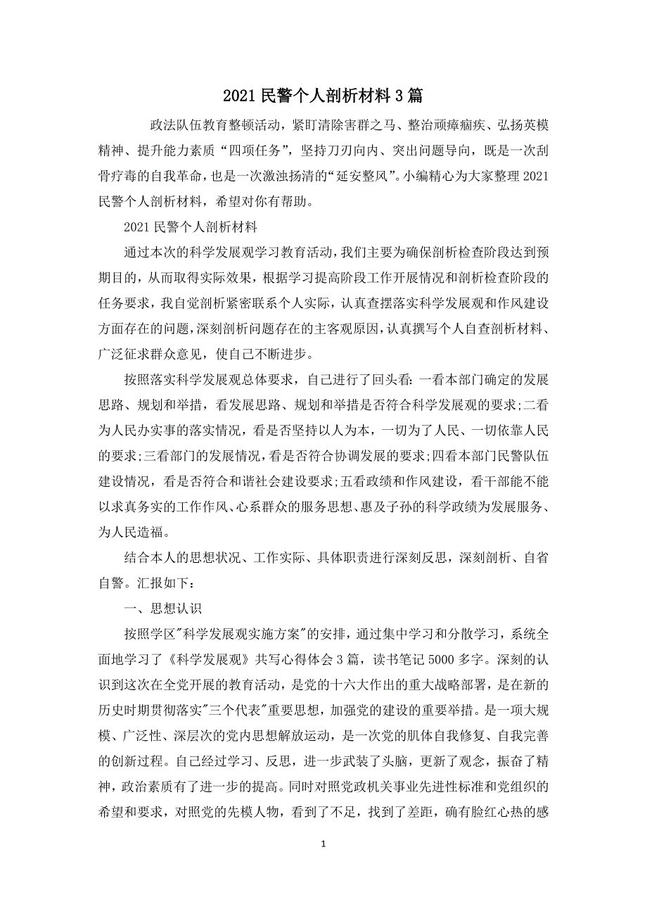 2021民警个人剖析材料3篇_第1页