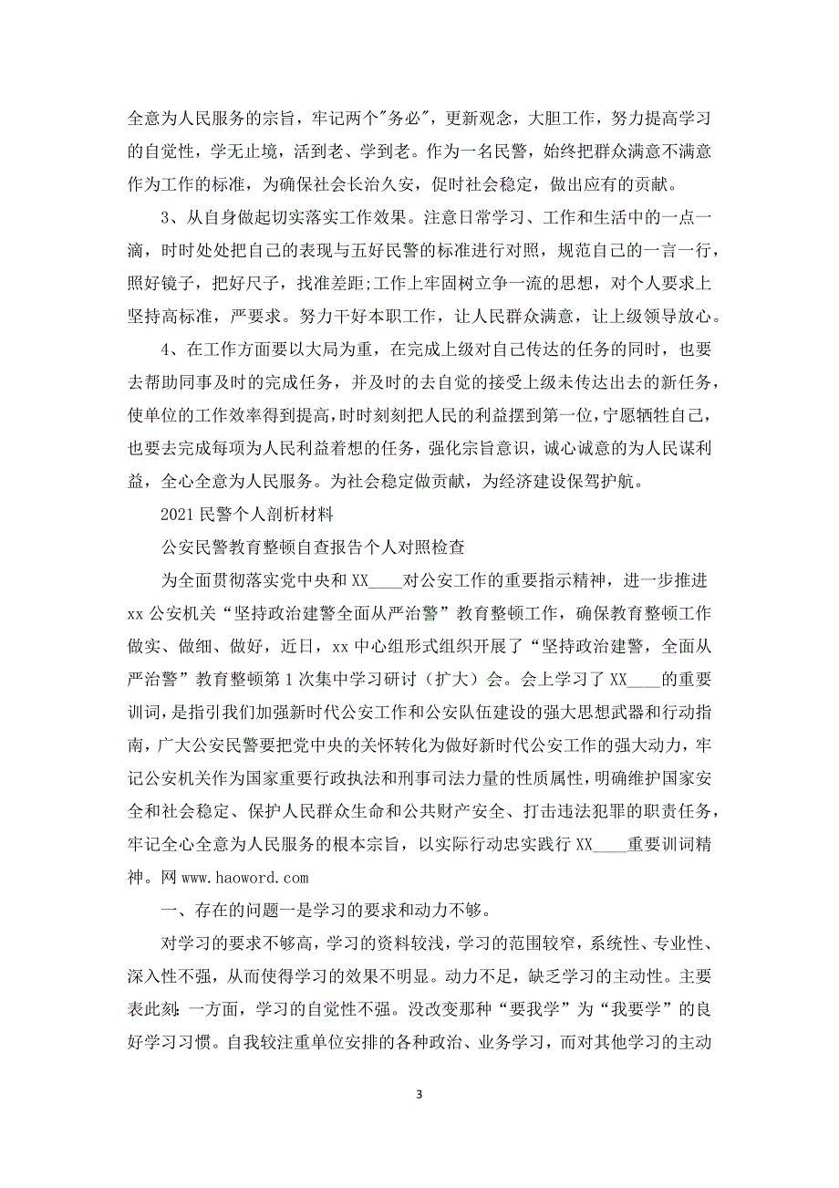 2021民警个人剖析材料3篇_第3页