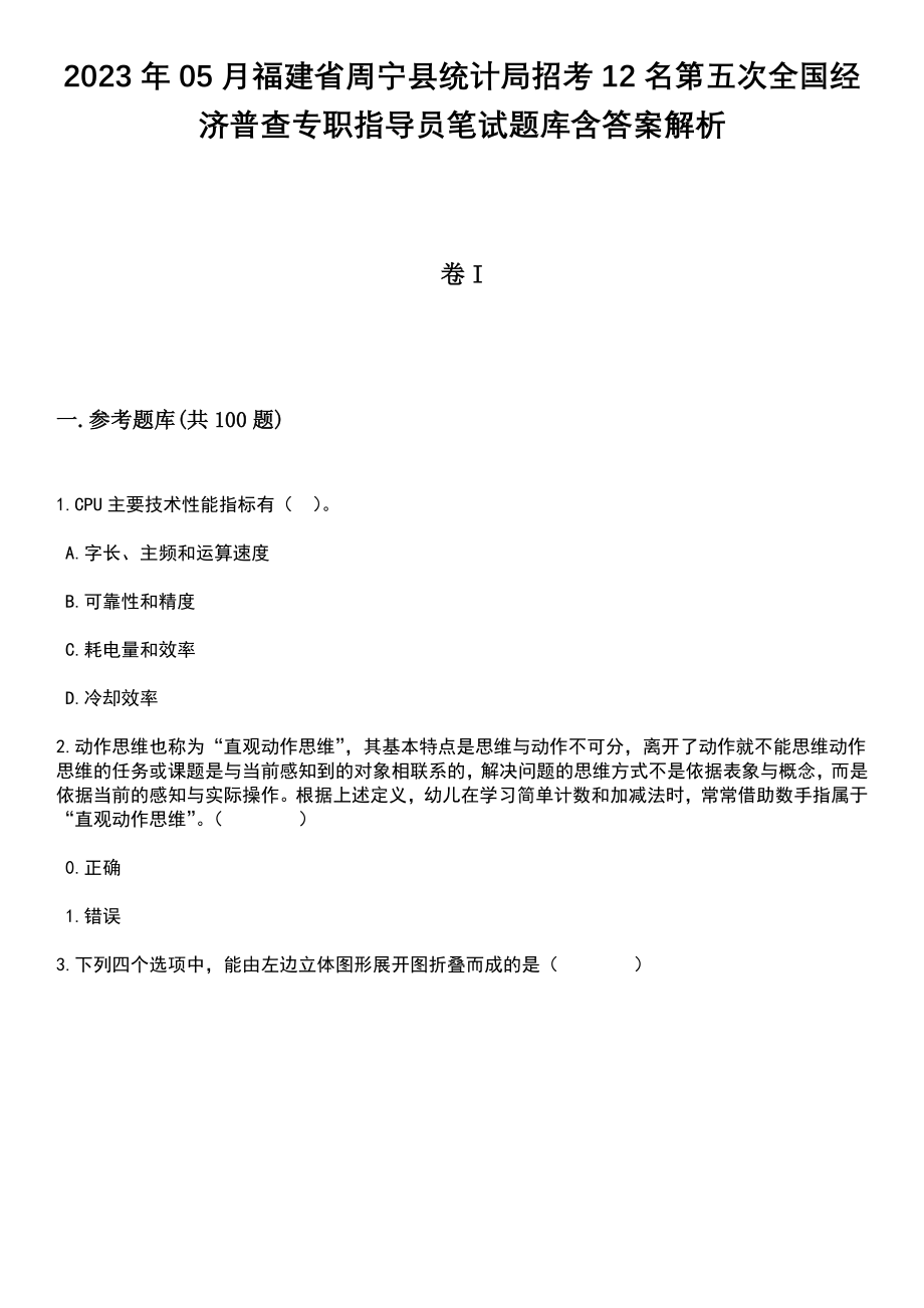 2023年05月福建省周宁县统计局招考12名第五次全国经济普查专职指导员笔试题库含答案解析_第1页