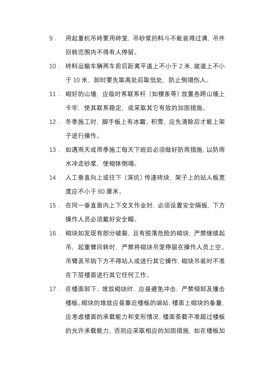 主体工程安全技术交底大全_第2页