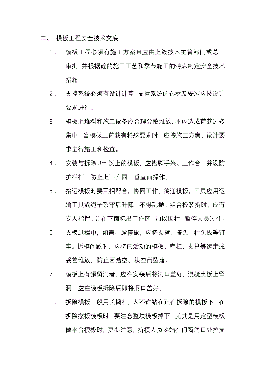 主体工程安全技术交底大全_第4页