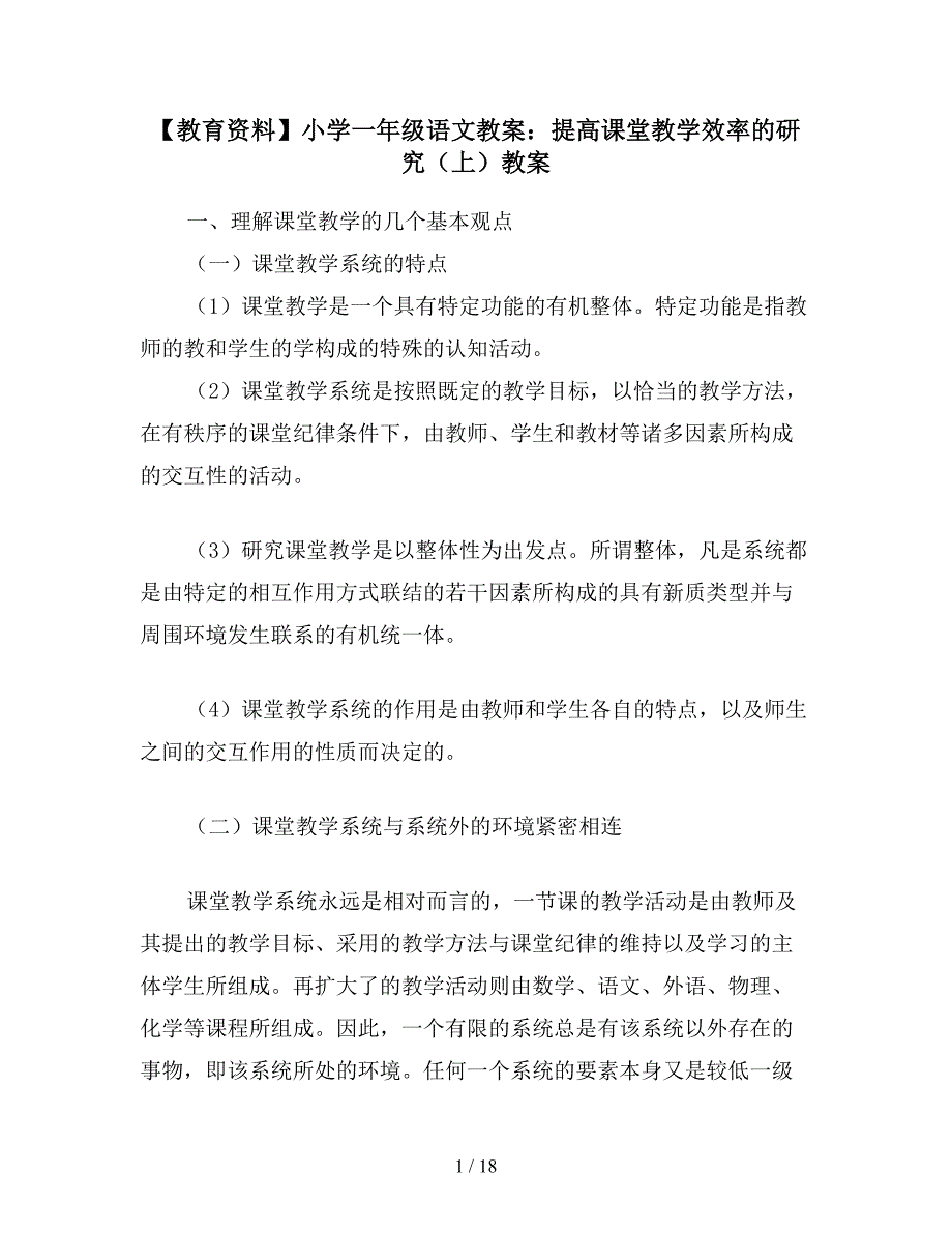 【教育资料】小学一年级语文教案：提高课堂教学效率的研究(上)教案.doc_第1页