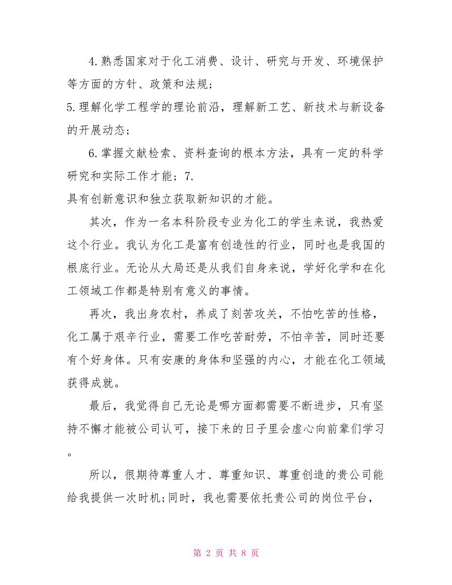 2022化工专业求职自荐信模板_第2页