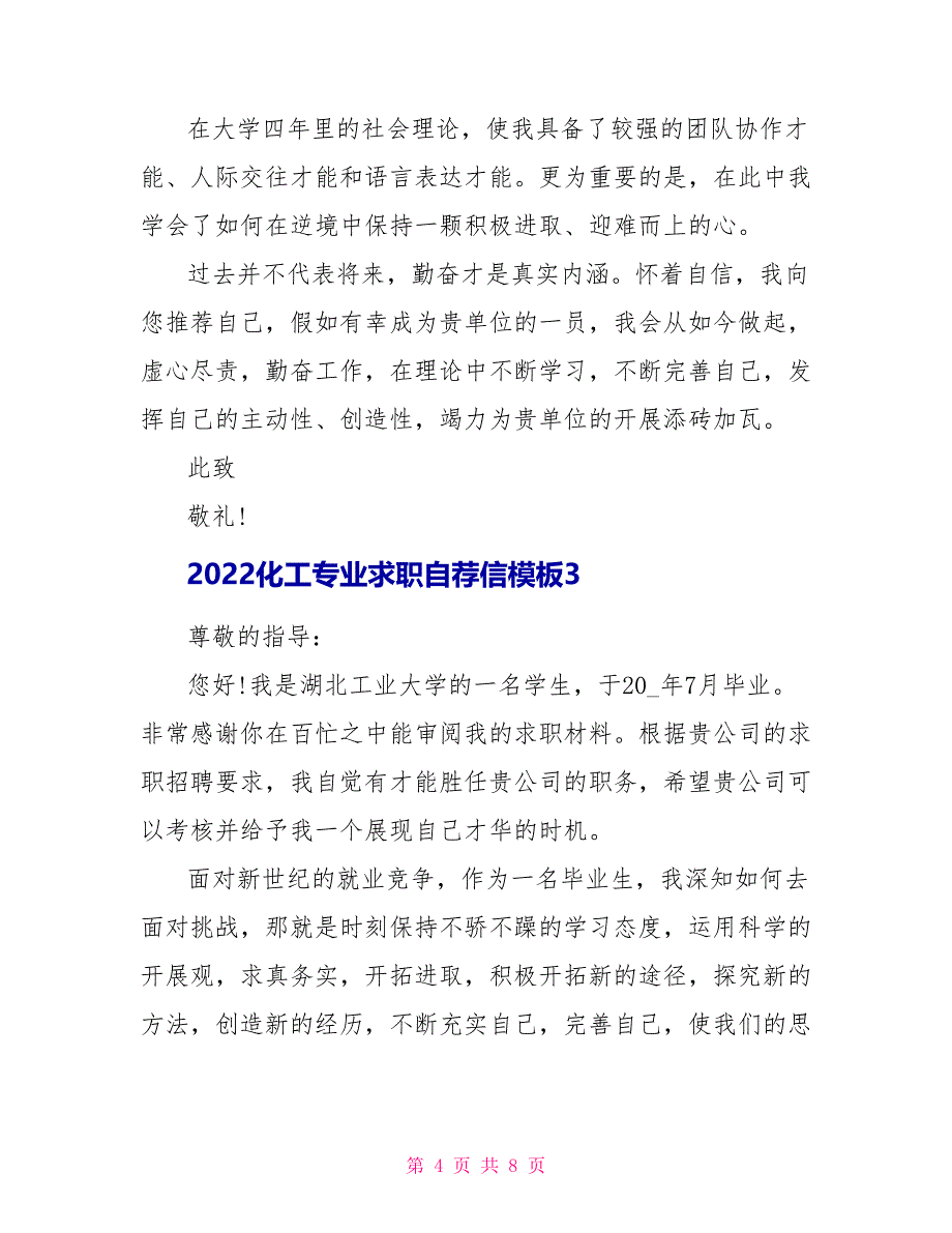 2022化工专业求职自荐信模板_第4页