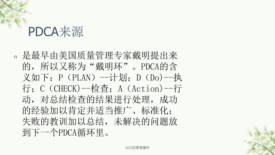 DCD的管理循环课件_第3页