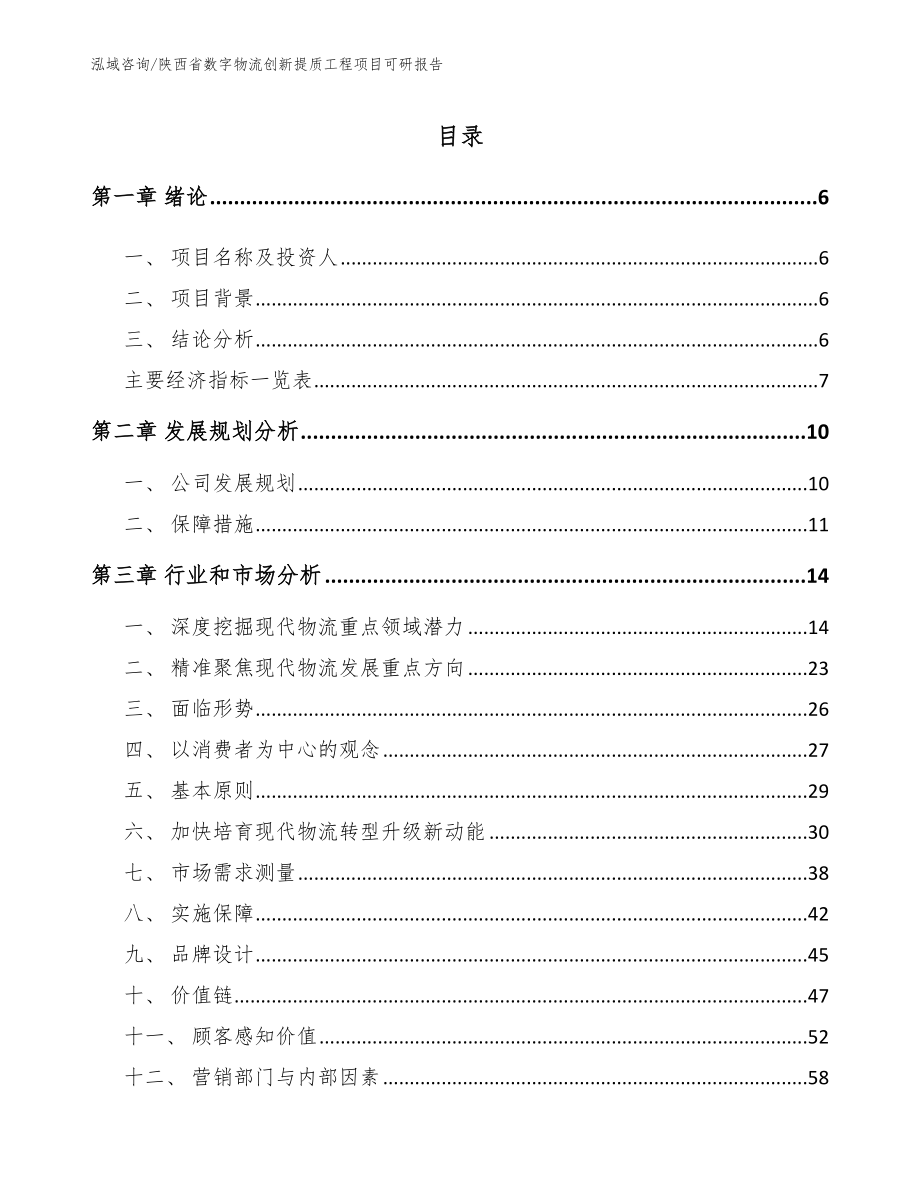 陕西省数字物流创新提质工程项目可研报告参考模板_第1页