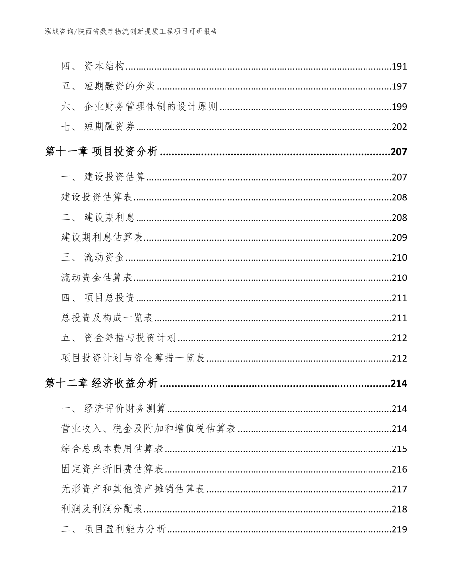 陕西省数字物流创新提质工程项目可研报告参考模板_第4页
