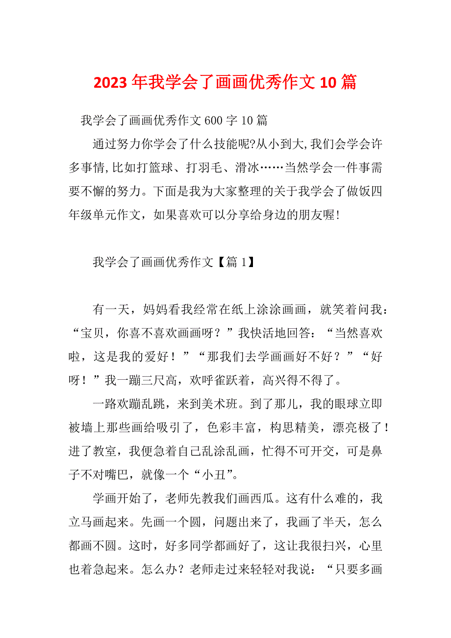 2023年我学会了画画优秀作文10篇_第1页