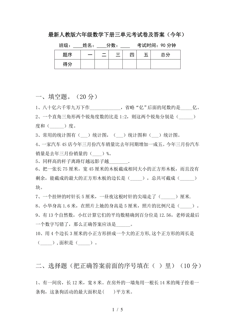 最新人教版六年级数学下册三单元考试卷及答案(今年).doc_第1页