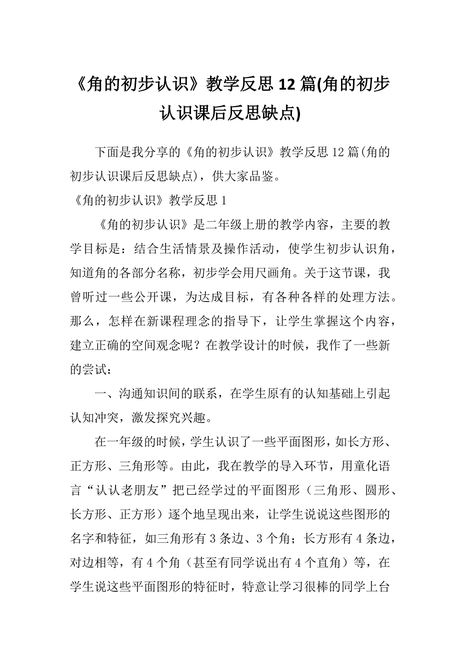 《角的初步认识》教学反思12篇(角的初步认识课后反思缺点)_第1页