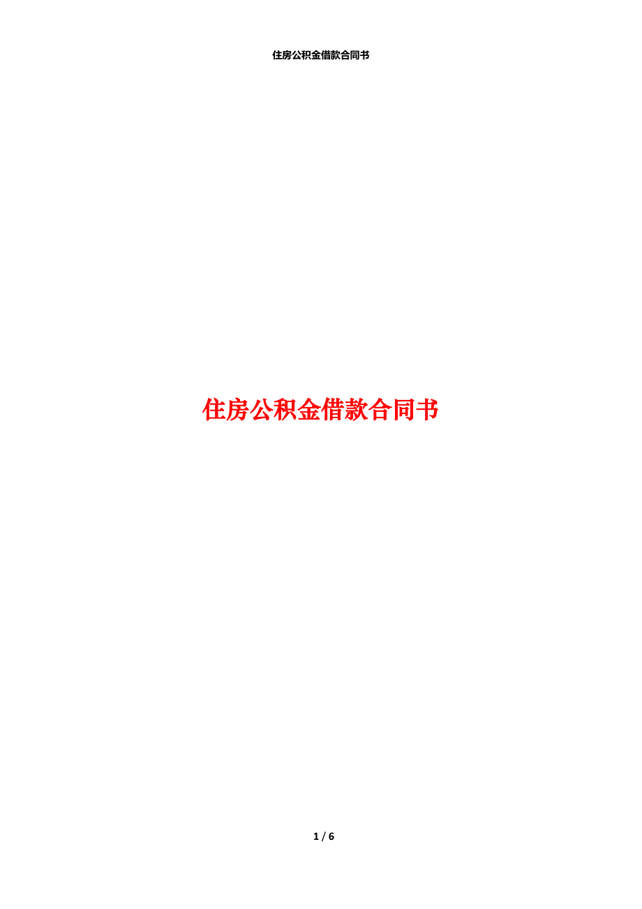 住房公积金借款合同书_第1页