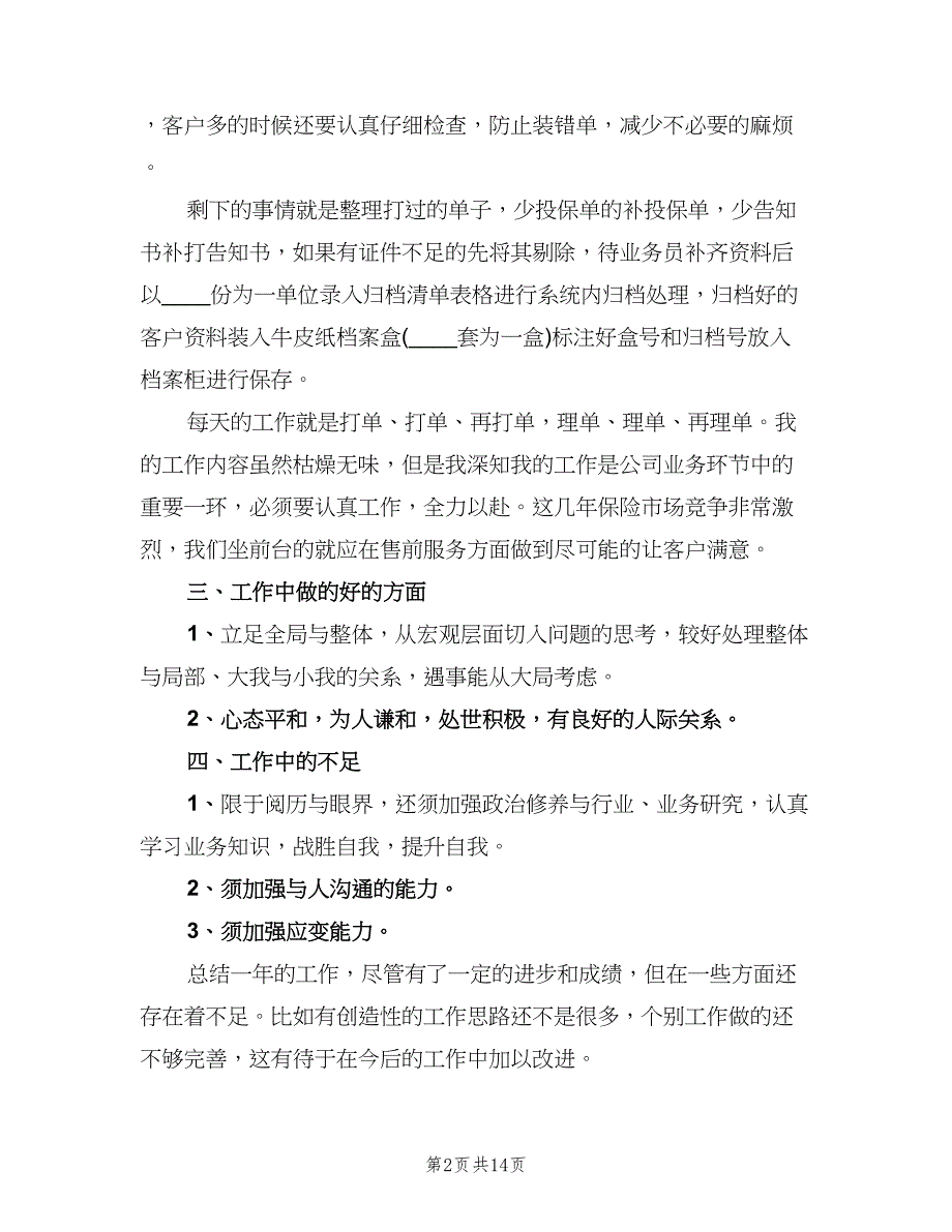 2023保险公司年终工作总结范本（6篇）_第2页