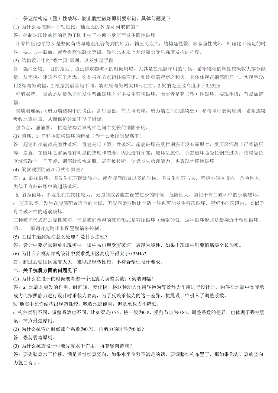 建筑工程毕业设计答辩准备的问题_第1页