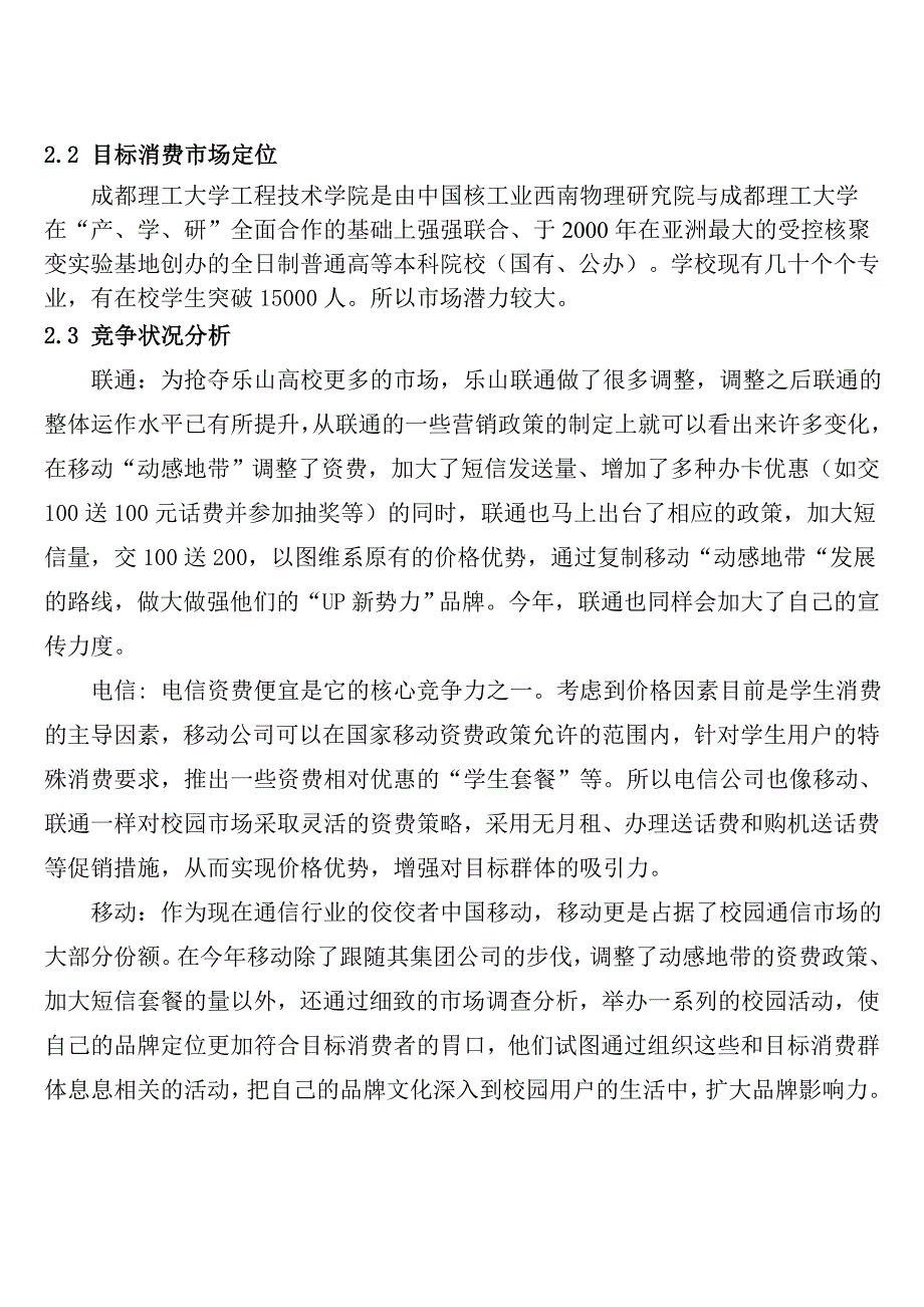 乐山高校移动校园卡营销策划书_第4页