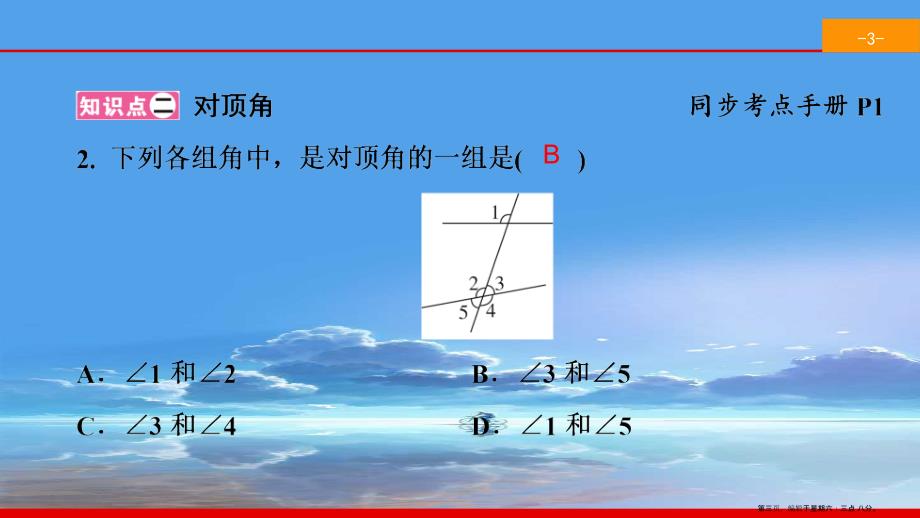 七年级数学下册第五章相交线与平行线5.1相交线5.1.1相交线同步课件新版新人教版_第3页