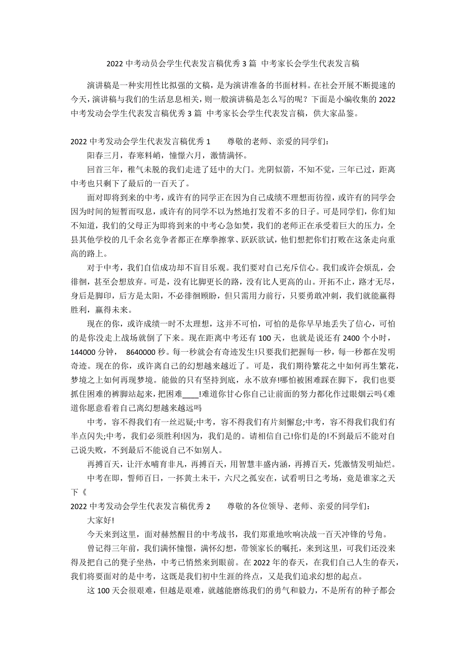 2022中考动员会学生代表发言稿优秀3篇 中考家长会学生代表发言稿_第1页