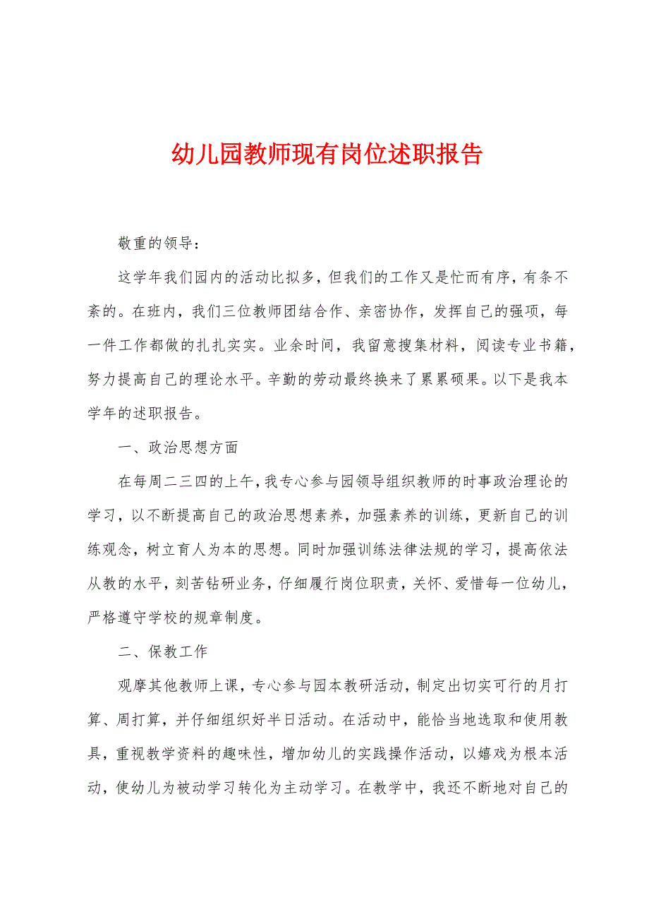 幼儿园教师现有岗位述职报告.docx_第1页