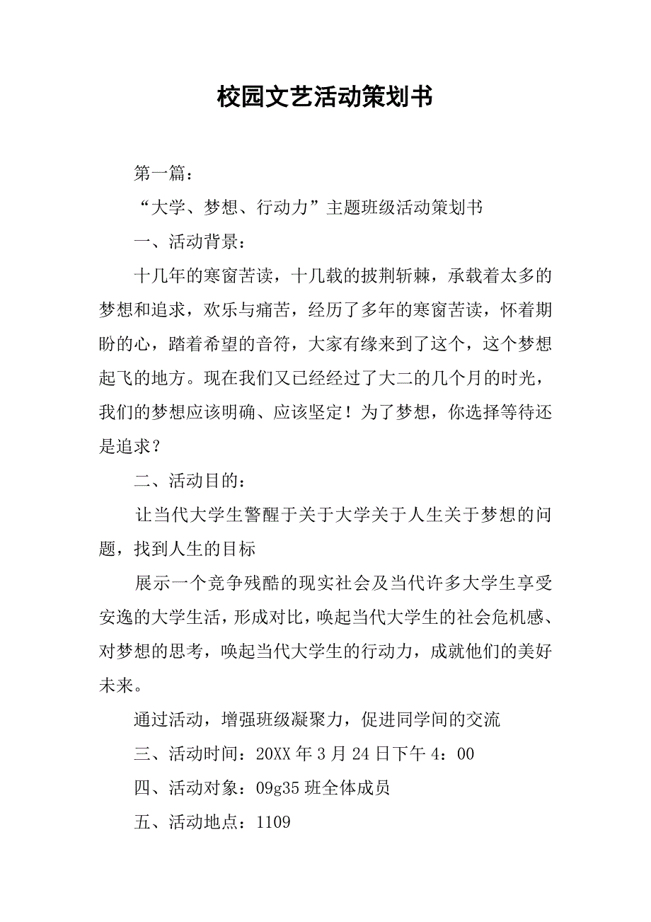 校园文艺活动策划书.docx_第1页