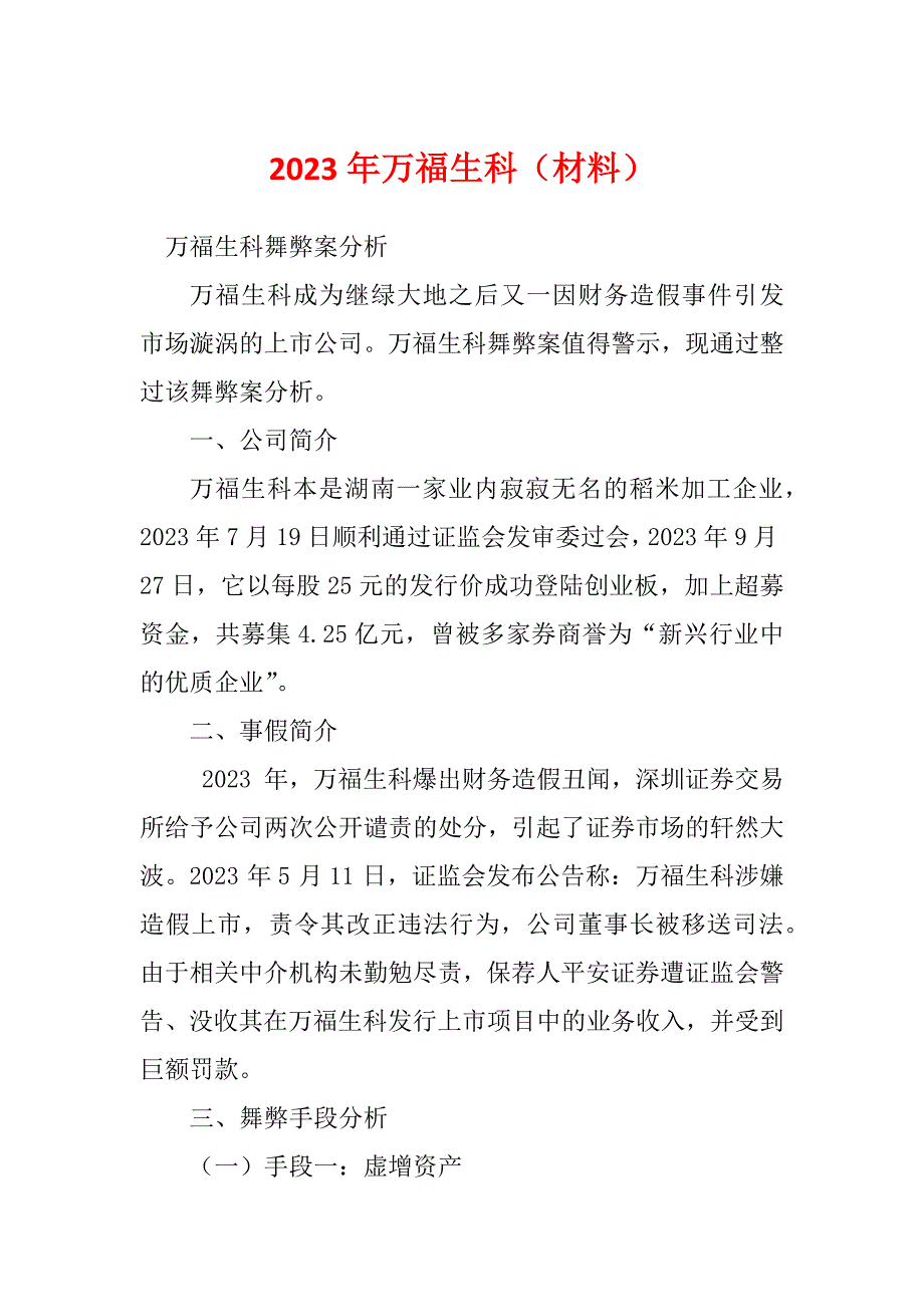 2023年万福生科（材料）_第1页