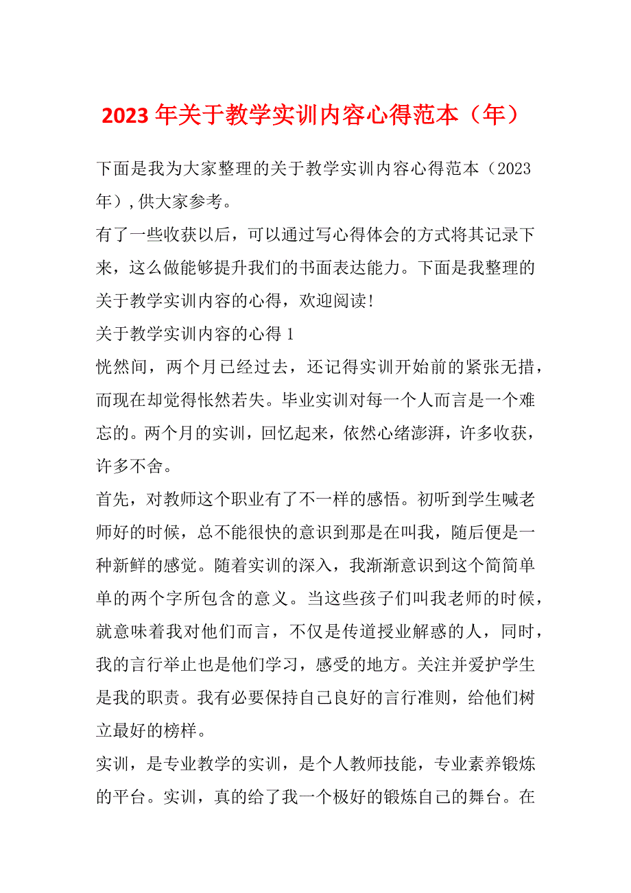 2023年关于教学实训内容心得范本（年）_第1页