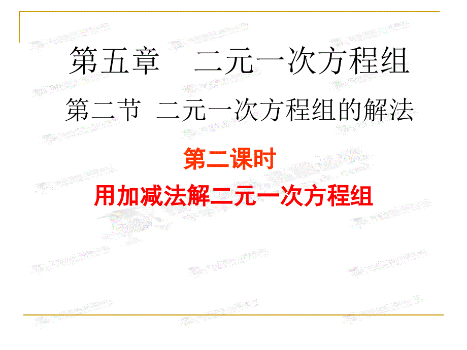 5.2.2解二元一次方程组二课件北师大版_第1页