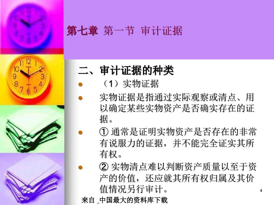 审计审计证据和审计工作底稿PPT43页_第4页