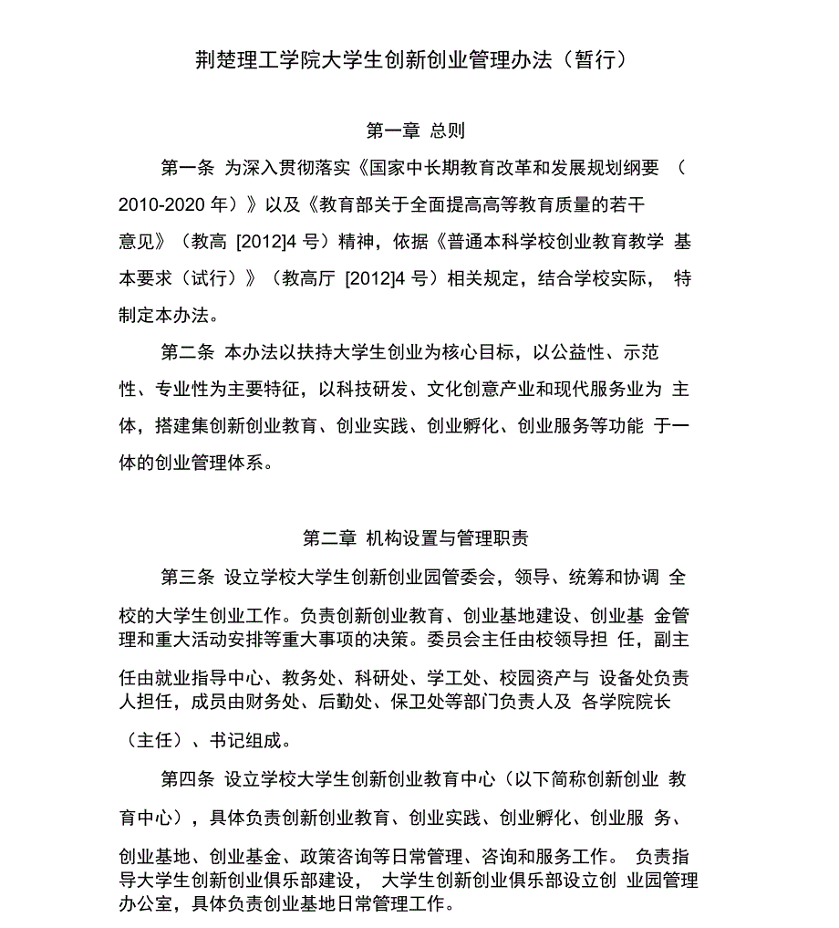 大学生创新创业园管理办法_第1页