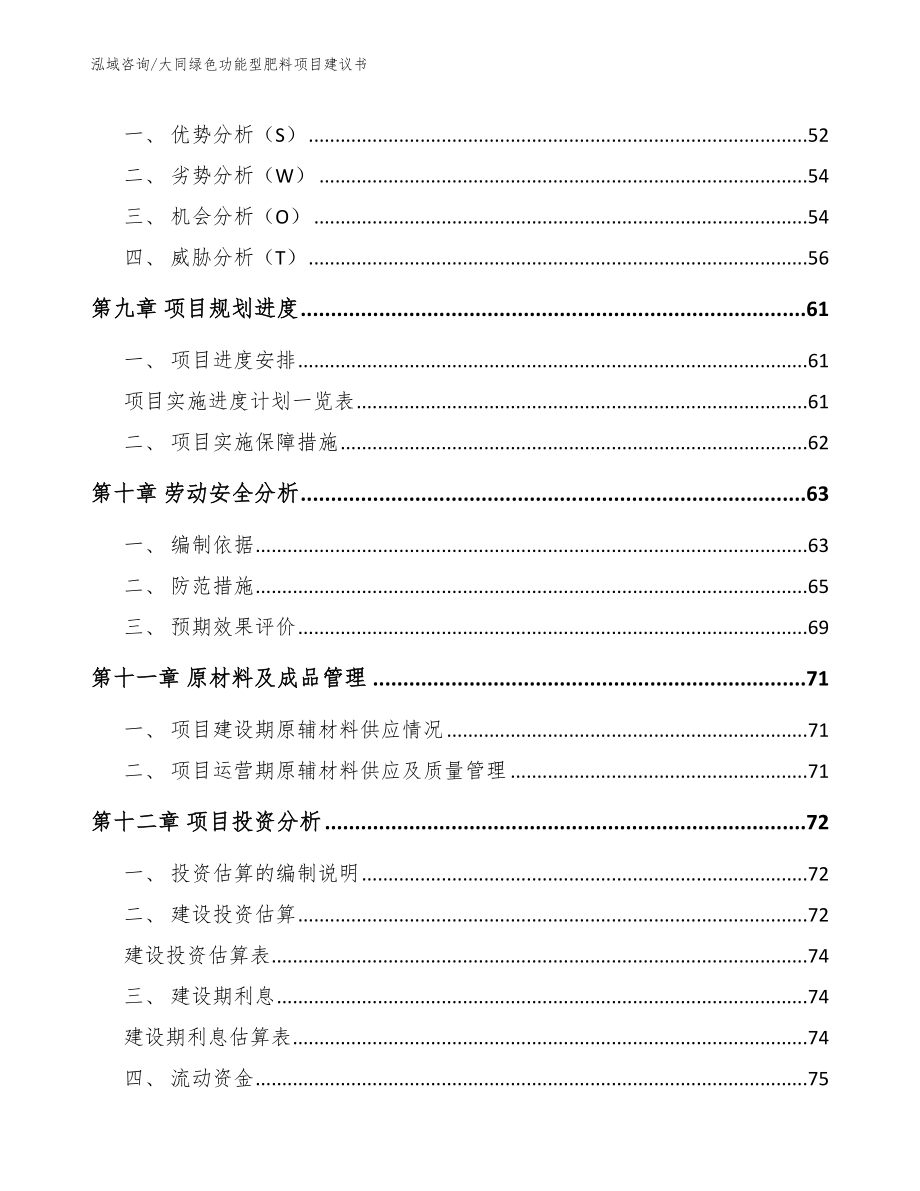 大同绿色功能型肥料项目建议书_参考范文_第3页