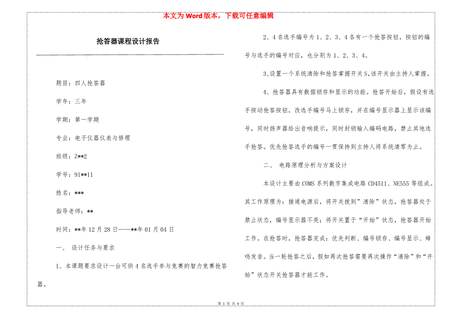 抢答器课程设计报告_第1页