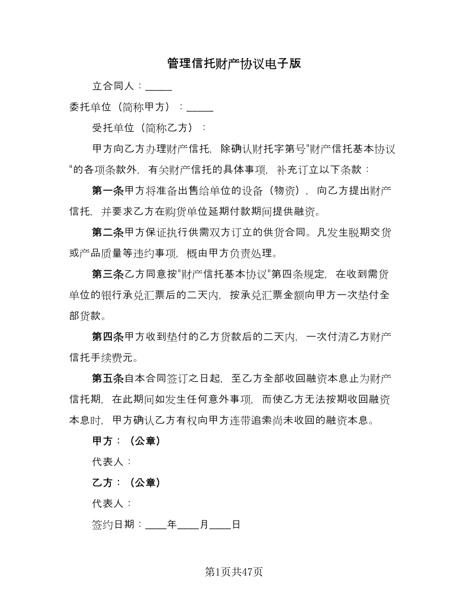 管理信托财产协议电子版（11篇）.doc_第1页