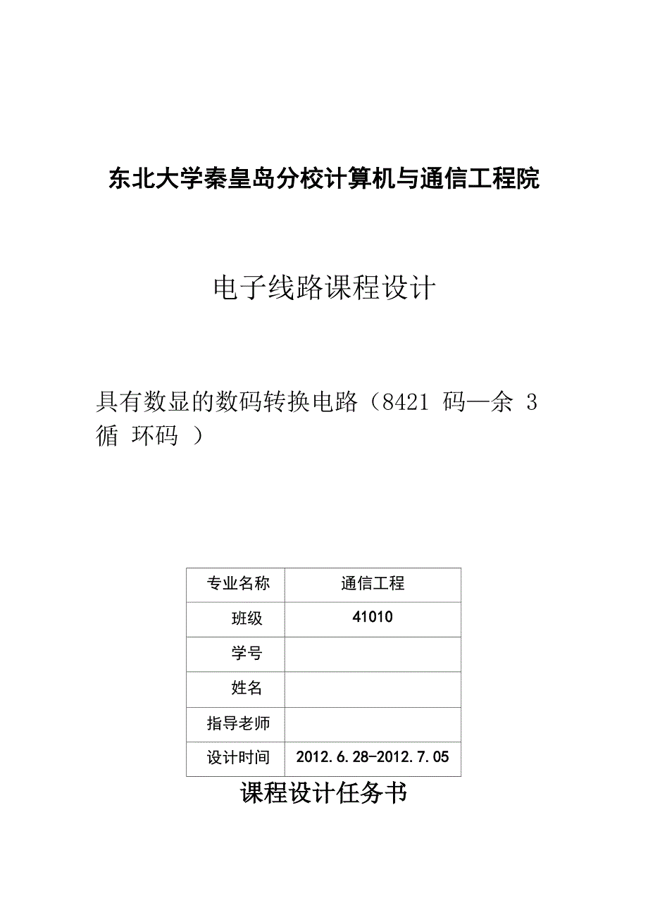 8421码到余三循码的转换电路仿真课设报告_第1页