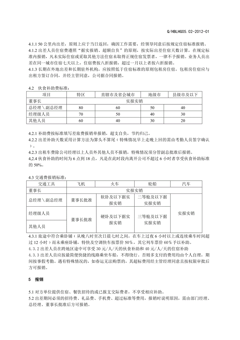 员工出差及费用报销管理制度.doc_第2页