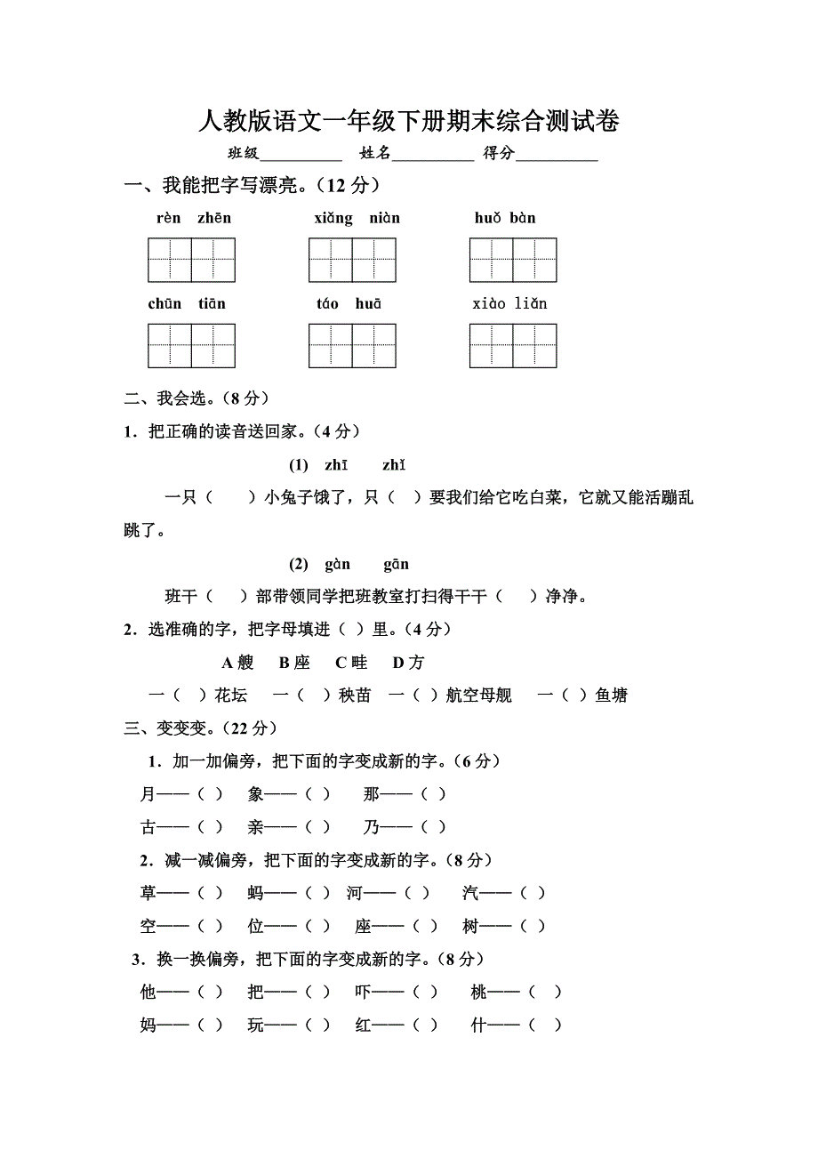 人教版小学语文一年级下册期末综合测试卷_第1页