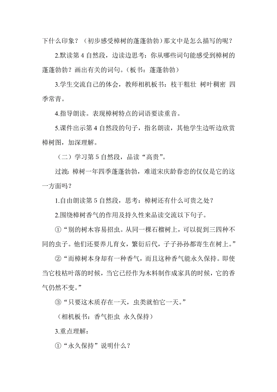 苏教版小学语文四年级下册《宋庆龄故居的樟树》精品教学设计_第4页