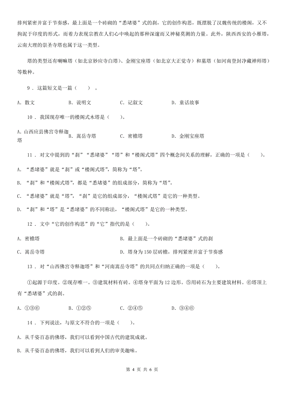 部编版语文六年级下册第一单元课外阅读专项测试卷_第4页