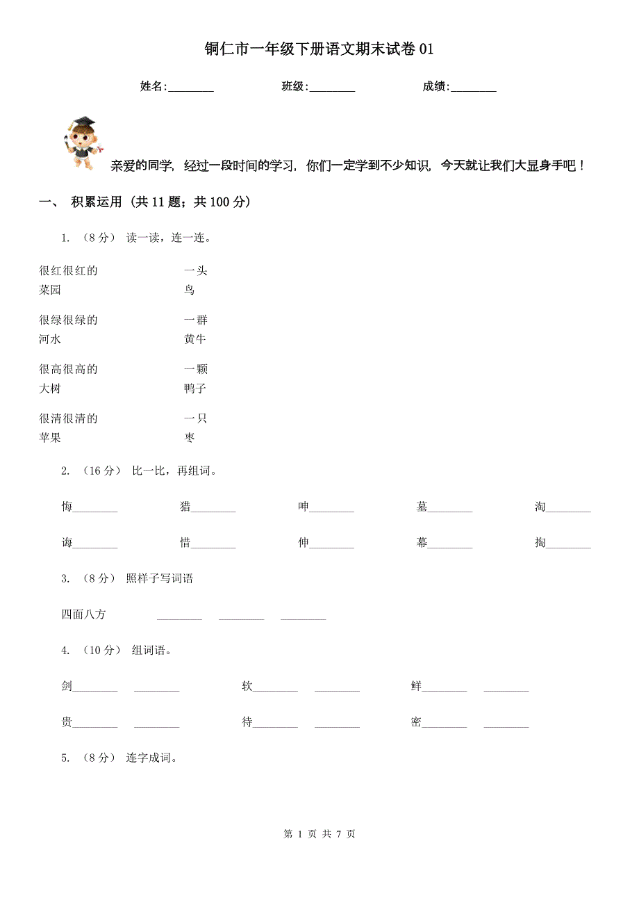 铜仁市一年级下册语文期末试卷01_第1页