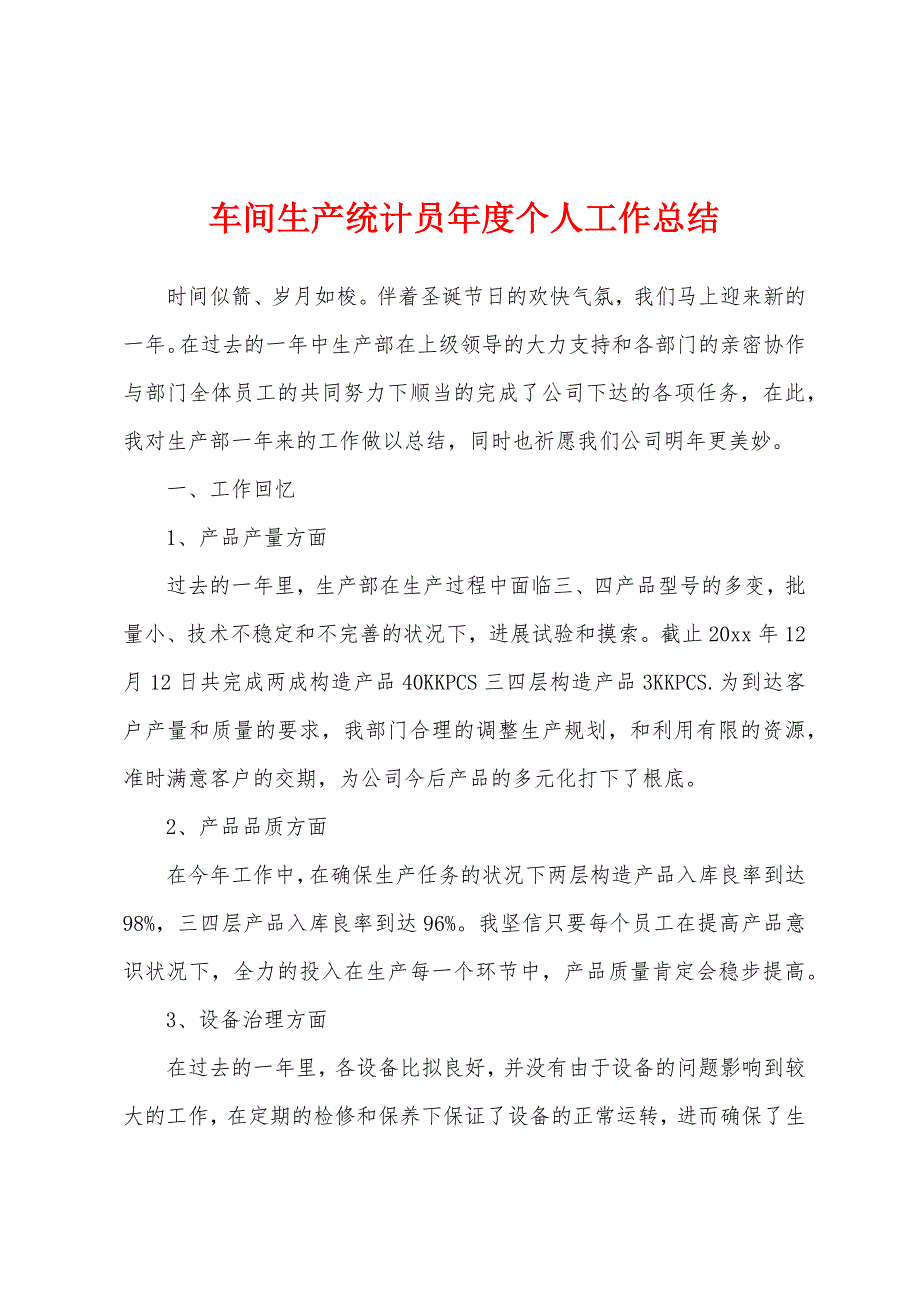 车间生产统计员年度个人工作总结.docx_第1页