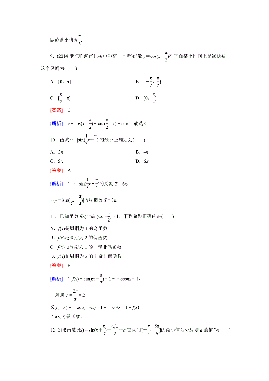 新教材北师大版高中数学必修四：第一章综合测试题含答案_第4页