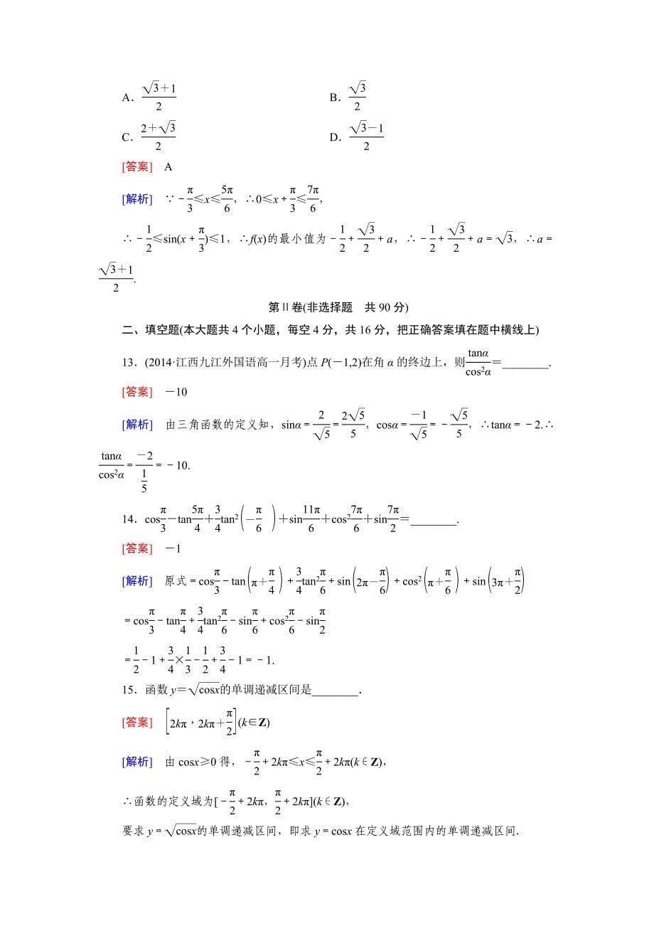 新教材北师大版高中数学必修四：第一章综合测试题含答案_第5页