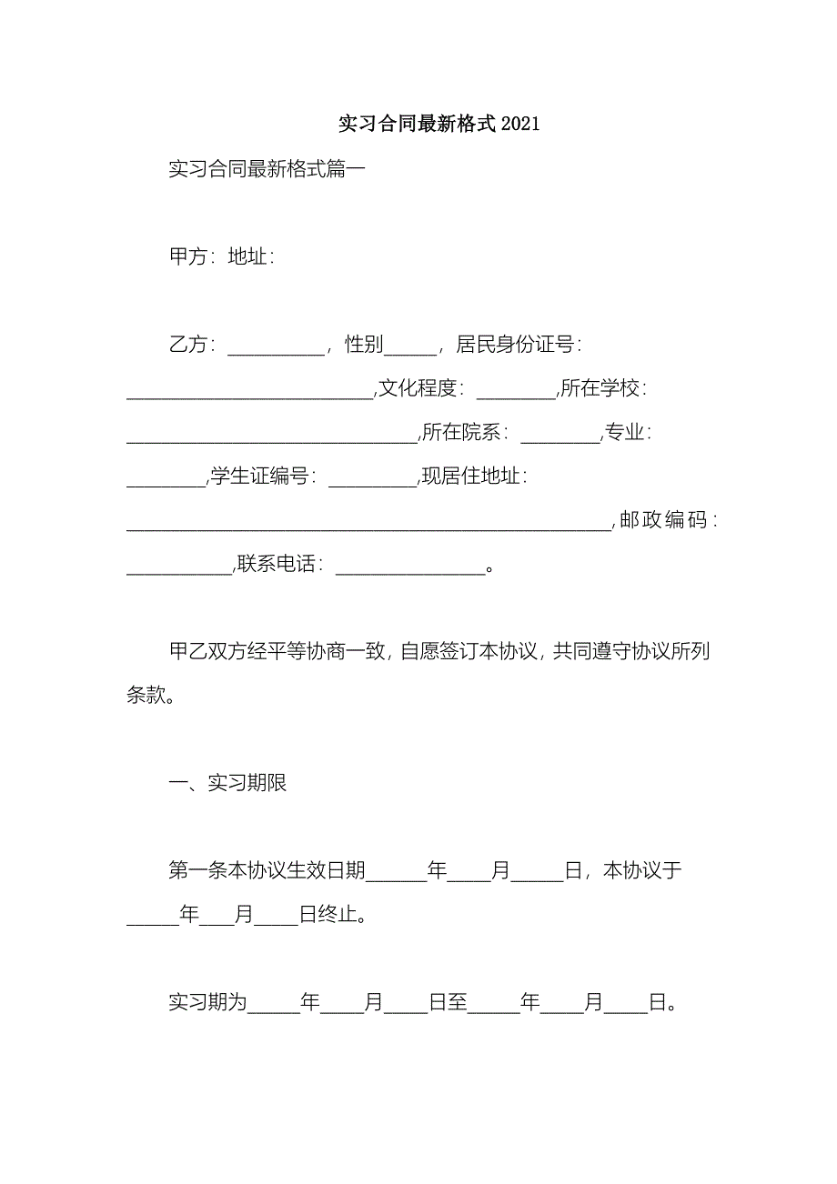 2021实习合同最新格式2021_第1页