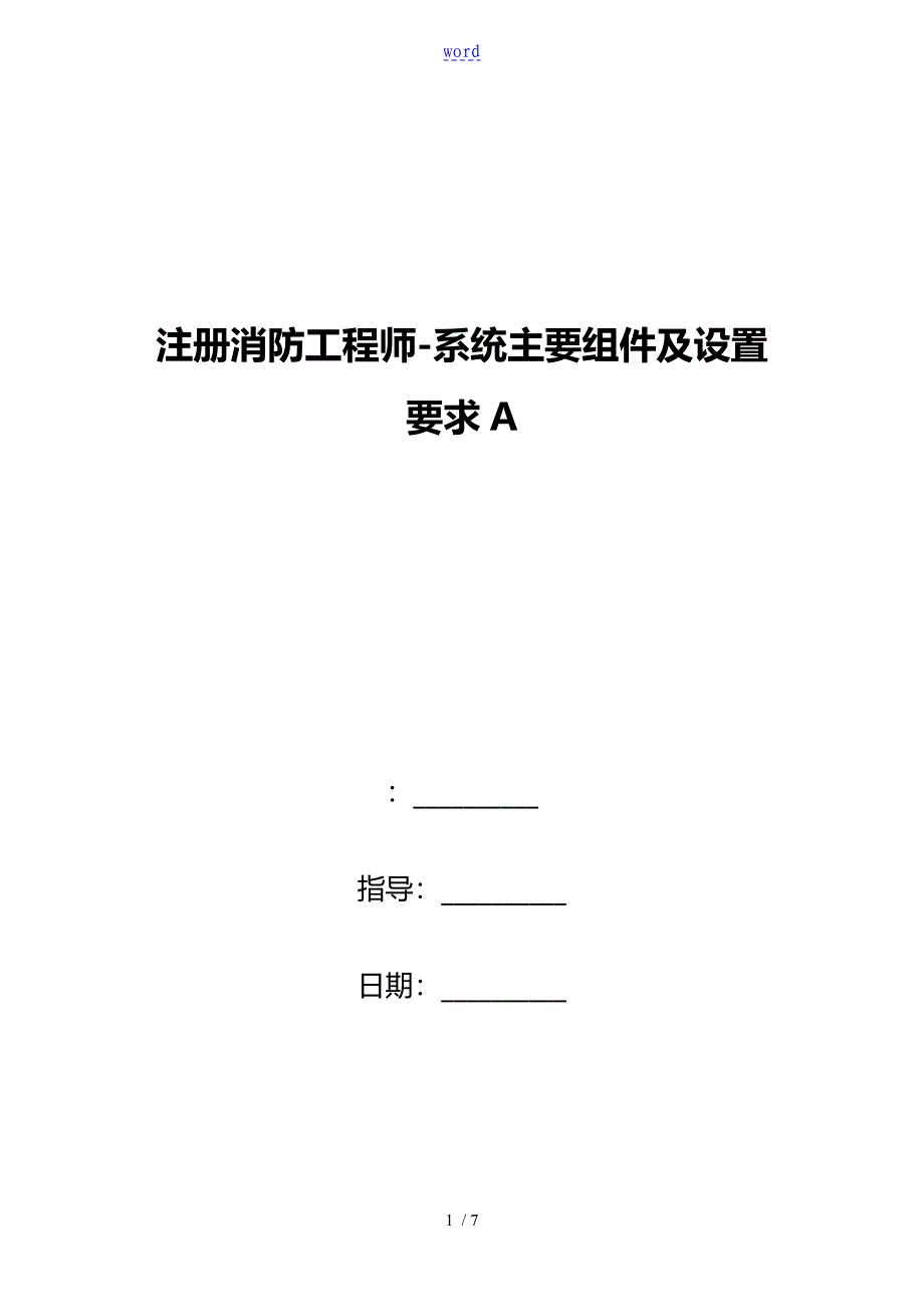 注册消防工程师系统主要组件及设置要求A_第1页