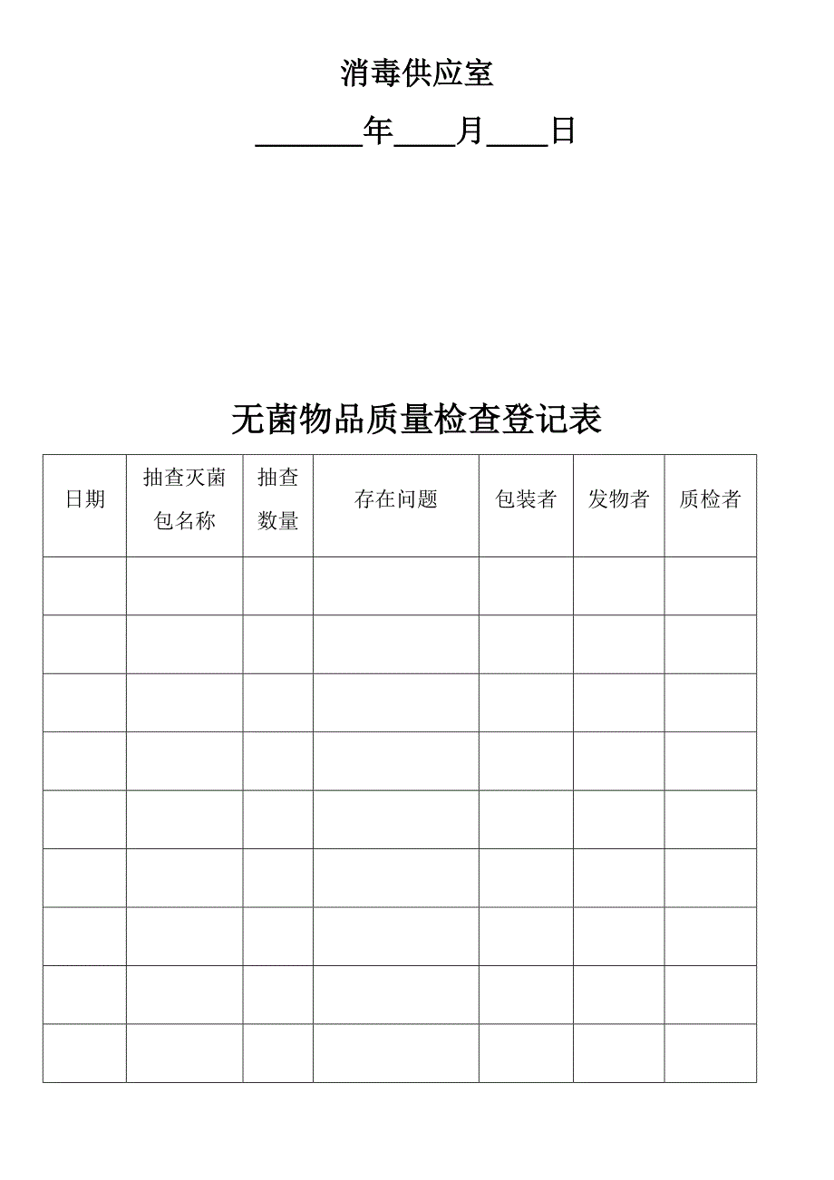 无菌物品质量检查记录表.doc_第2页