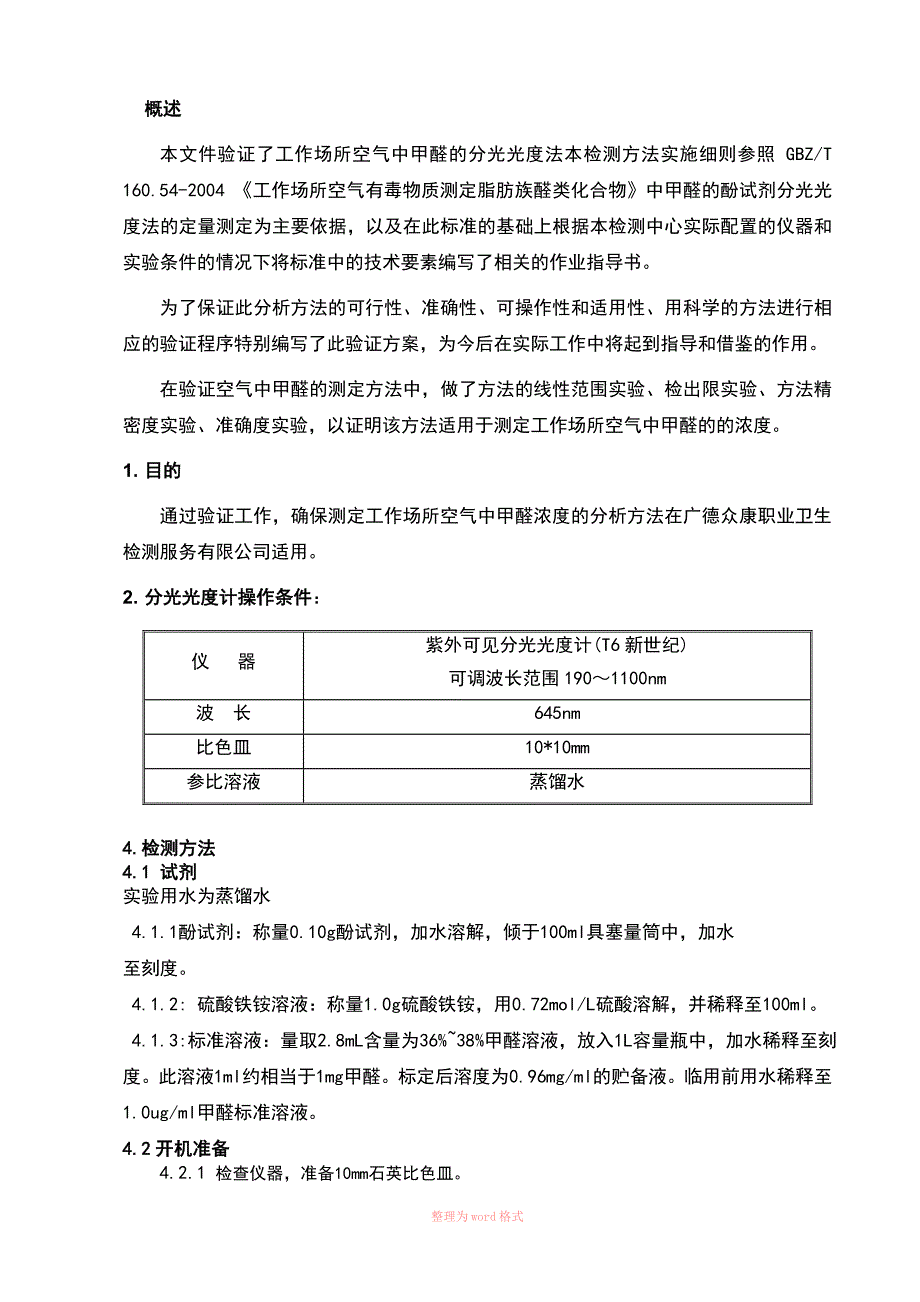 甲醛分析方法验证方案_第4页