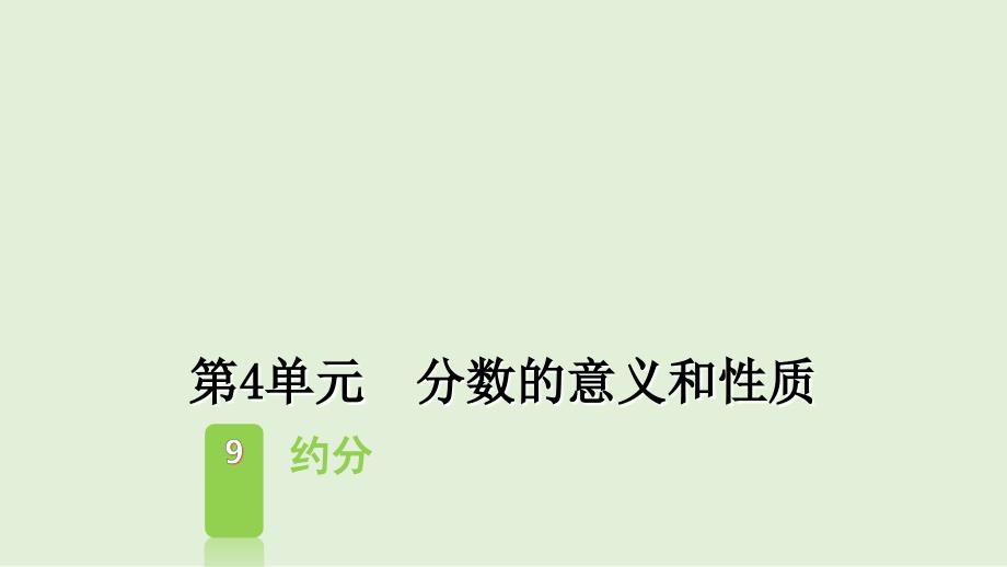 五年级下册数学课件4.9约分人教版共12张PPT_第1页