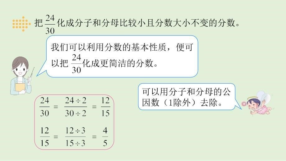 五年级下册数学课件4.9约分人教版共12张PPT_第5页