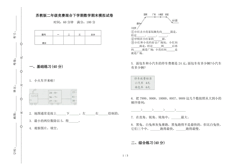 苏教版二年级竞赛混合下学期数学期末模拟试卷.docx_第1页