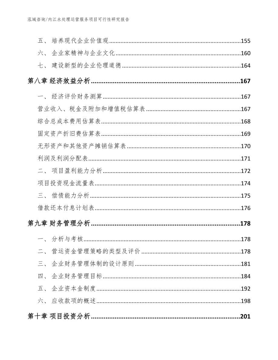 内江水处理运营服务项目可行性研究报告【参考范文】_第5页