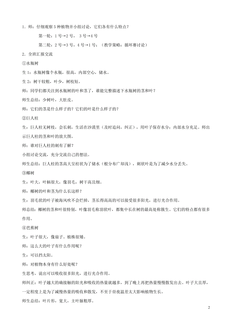 三年级科学下册 第二单元 植物与环境 5 不同环境里的植物教案3 苏教版_第2页