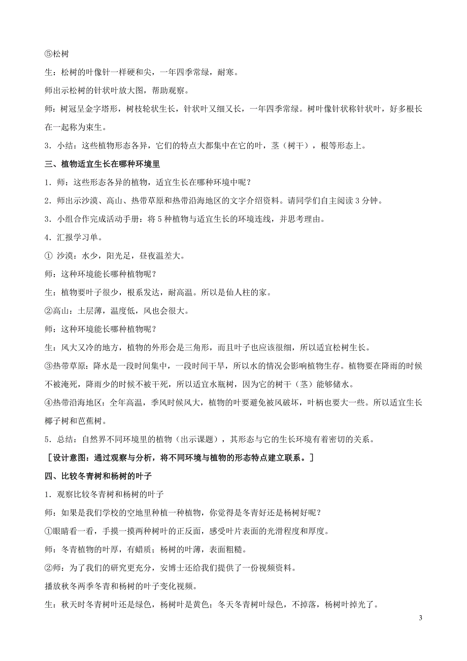 三年级科学下册 第二单元 植物与环境 5 不同环境里的植物教案3 苏教版_第3页